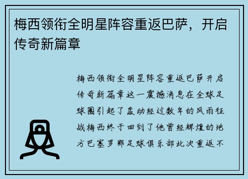 梅西领衔全明星阵容重返巴萨，开启传奇新篇章