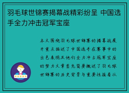 羽毛球世锦赛揭幕战精彩纷呈 中国选手全力冲击冠军宝座