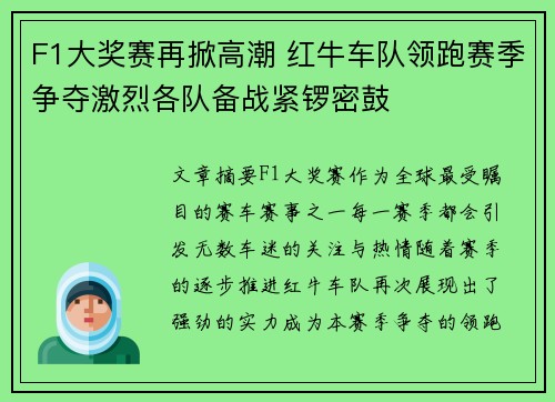 F1大奖赛再掀高潮 红牛车队领跑赛季争夺激烈各队备战紧锣密鼓