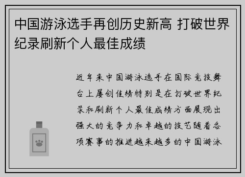 中国游泳选手再创历史新高 打破世界纪录刷新个人最佳成绩
