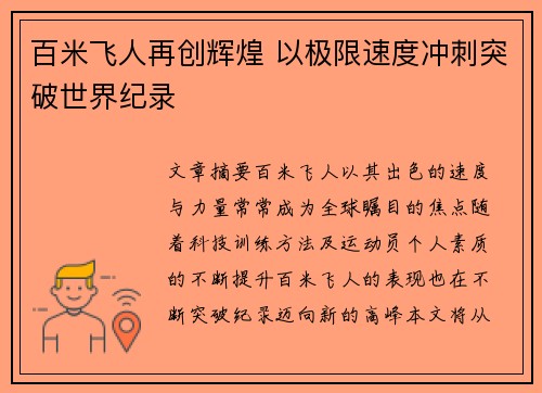 百米飞人再创辉煌 以极限速度冲刺突破世界纪录
