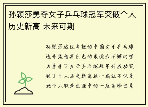 孙颖莎勇夺女子乒乓球冠军突破个人历史新高 未来可期