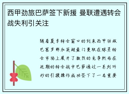 西甲劲旅巴萨签下新援 曼联遭遇转会战失利引关注