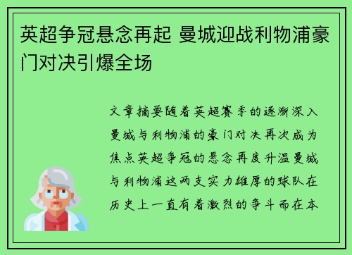 英超争冠悬念再起 曼城迎战利物浦豪门对决引爆全场