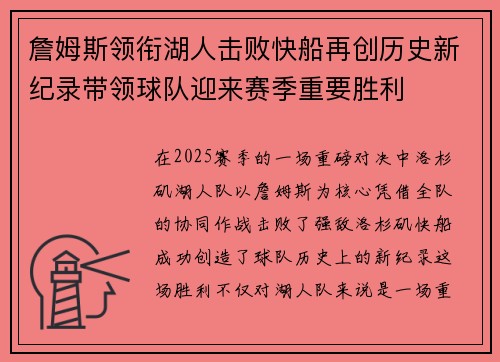 詹姆斯领衔湖人击败快船再创历史新纪录带领球队迎来赛季重要胜利