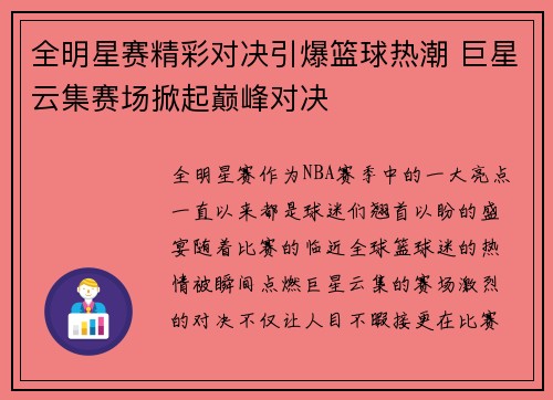 全明星赛精彩对决引爆篮球热潮 巨星云集赛场掀起巅峰对决 全明星赛精彩对决引爆篮球热潮 巨星云集赛场掀起巅峰对决