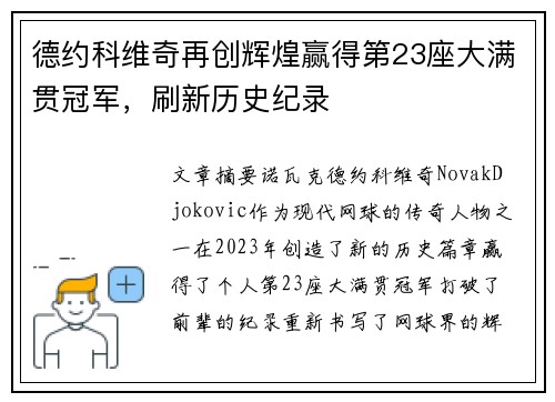 德约科维奇再创辉煌赢得第23座大满贯冠军，刷新历史纪录