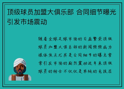 顶级球员加盟大俱乐部 合同细节曝光引发市场震动