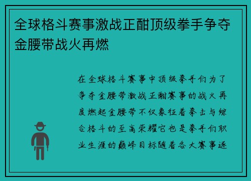 全球格斗赛事激战正酣顶级拳手争夺金腰带战火再燃