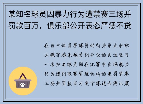 某知名球员因暴力行为遭禁赛三场并罚款百万，俱乐部公开表态严惩不贷