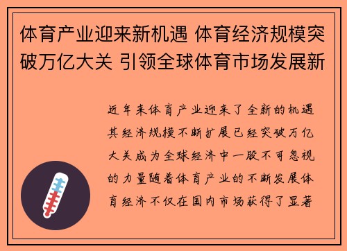 体育产业迎来新机遇 体育经济规模突破万亿大关 引领全球体育市场发展新潮流