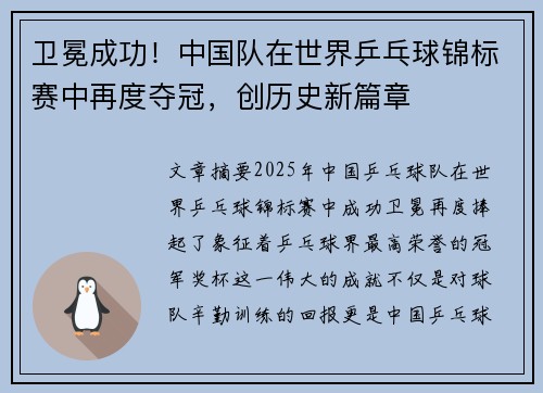 卫冕成功！中国队在世界乒乓球锦标赛中再度夺冠，创历史新篇章