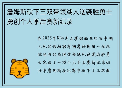 詹姆斯砍下三双带领湖人逆袭胜勇士勇创个人季后赛新纪录