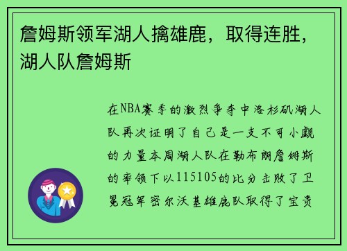 詹姆斯领军湖人擒雄鹿，取得连胜，湖人队詹姆斯