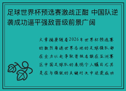 足球世界杯预选赛激战正酣 中国队逆袭成功逼平强敌晋级前景广阔