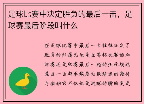 足球比赛中决定胜负的最后一击，足球赛最后阶段叫什么
