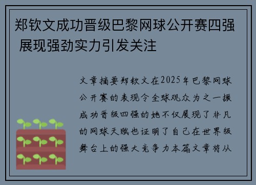 郑钦文成功晋级巴黎网球公开赛四强 展现强劲实力引发关注