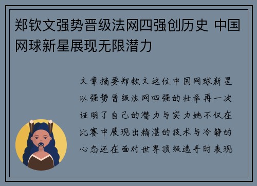 郑钦文强势晋级法网四强创历史 中国网球新星展现无限潜力