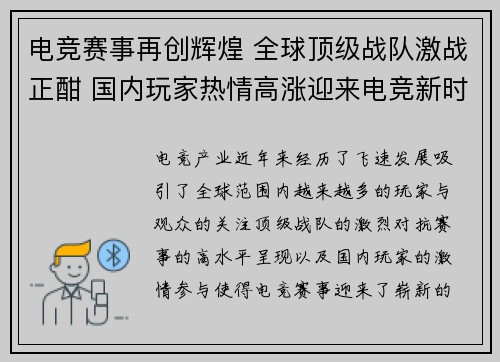 电竞赛事再创辉煌 全球顶级战队激战正酣 国内玩家热情高涨迎来电竞新时代