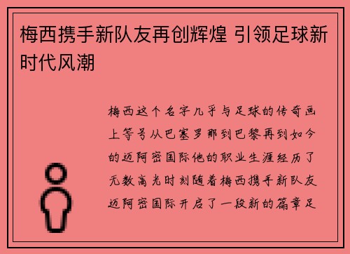 梅西携手新队友再创辉煌 引领足球新时代风潮