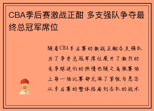 CBA季后赛激战正酣 多支强队争夺最终总冠军席位