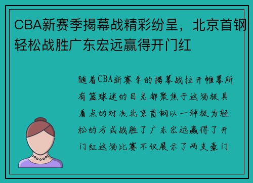 CBA新赛季揭幕战精彩纷呈，北京首钢轻松战胜广东宏远赢得开门红