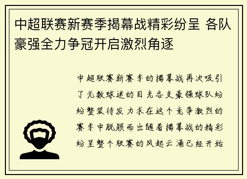 中超联赛新赛季揭幕战精彩纷呈 各队豪强全力争冠开启激烈角逐