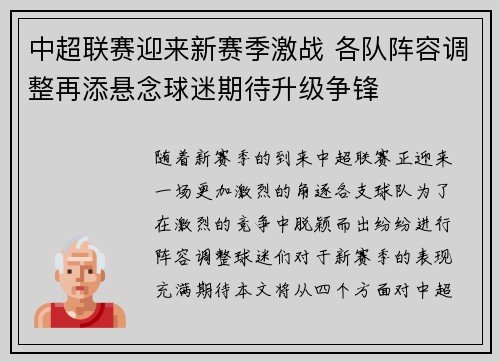 中超联赛迎来新赛季激战 各队阵容调整再添悬念球迷期待升级争锋