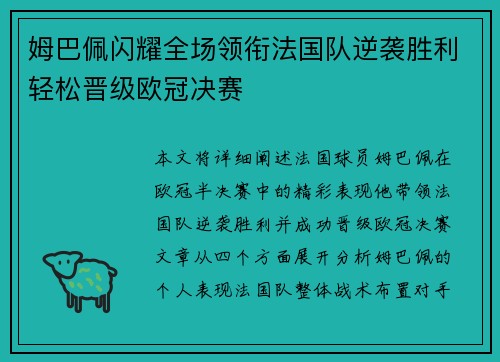 姆巴佩闪耀全场领衔法国队逆袭胜利轻松晋级欧冠决赛