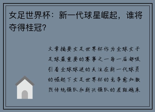 女足世界杯：新一代球星崛起，谁将夺得桂冠？