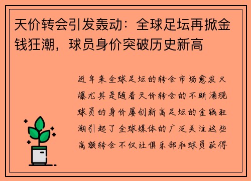 天价转会引发轰动：全球足坛再掀金钱狂潮，球员身价突破历史新高