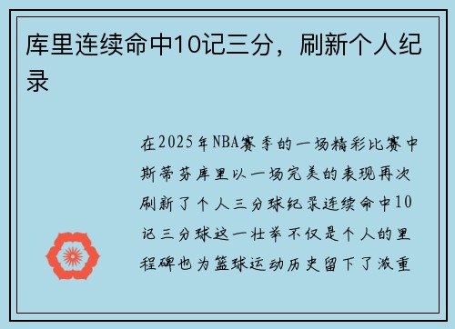 库里连续命中10记三分，刷新个人纪录