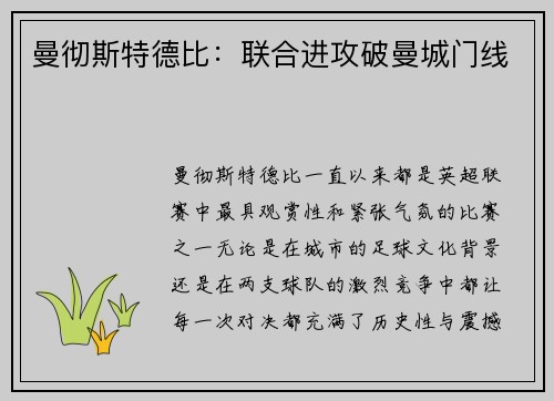 曼彻斯特德比：联合进攻破曼城门线