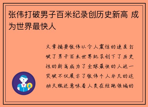 张伟打破男子百米纪录创历史新高 成为世界最快人