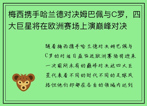 梅西携手哈兰德对决姆巴佩与C罗，四大巨星将在欧洲赛场上演巅峰对决