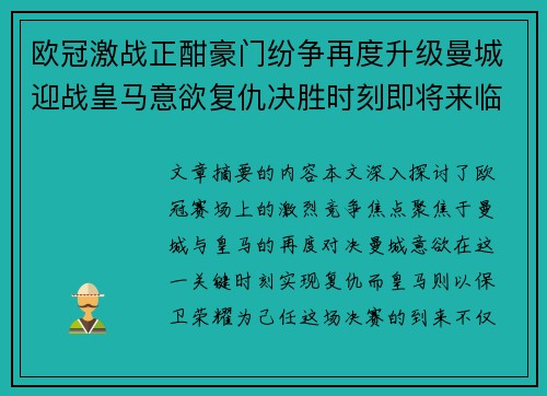 欧冠激战正酣豪门纷争再度升级曼城迎战皇马意欲复仇决胜时刻即将来临