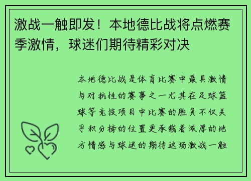 激战一触即发！本地德比战将点燃赛季激情，球迷们期待精彩对决