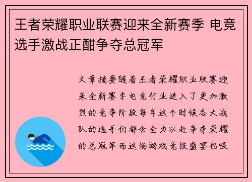王者荣耀职业联赛迎来全新赛季 电竞选手激战正酣争夺总冠军